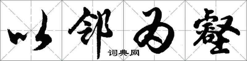 胡问遂以邻为壑行书怎么写