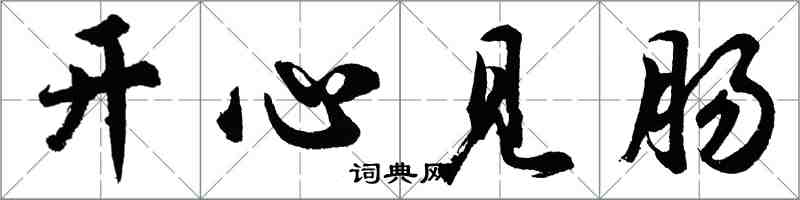 胡问遂开心见肠行书怎么写