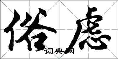 胡问遂俗虑行书怎么写