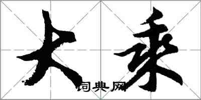 胡问遂大乘行书怎么写