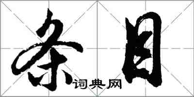 胡问遂条目行书怎么写