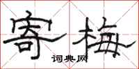 骆恒光寄梅隶书怎么写