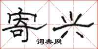 骆恒光寄兴隶书怎么写