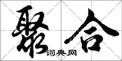 胡问遂聚合行书怎么写