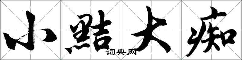 胡问遂小黠大痴行书怎么写