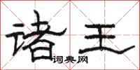 骆恒光诸王隶书怎么写