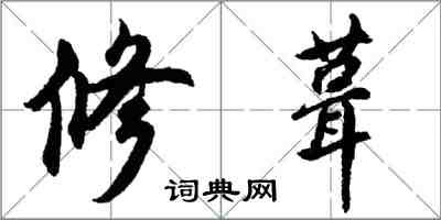 胡问遂修葺行书怎么写