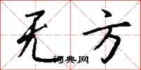 钱沛云无方行书怎么写
