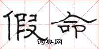骆恒光假命隶书怎么写