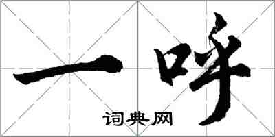 胡问遂一呼行书怎么写