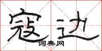骆恒光寇边隶书怎么写