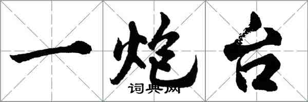 胡问遂一炮台行书怎么写