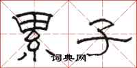 骆恒光累子隶书怎么写