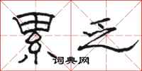 骆恒光累乏隶书怎么写