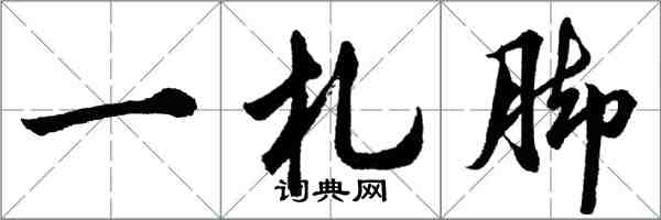 胡问遂一札脚行书怎么写