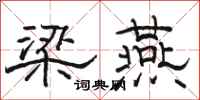 骆恒光梁燕隶书怎么写