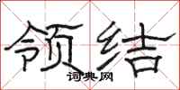 骆恒光领结隶书怎么写