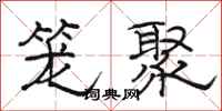 骆恒光笼聚隶书怎么写