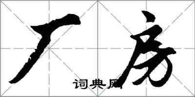 胡问遂厂房行书怎么写