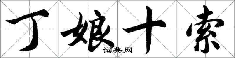 胡问遂丁娘十索行书怎么写
