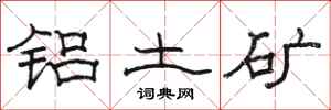 骆恒光铝土矿隶书怎么写