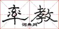 骆恒光率教隶书怎么写