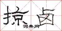 骆恒光掠卤隶书怎么写
