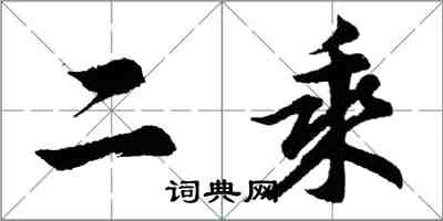 胡问遂二乘行书怎么写
