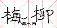 骆恒光梅柳隶书怎么写