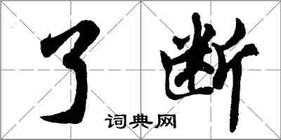 胡问遂了断行书怎么写