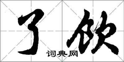 胡问遂了饮行书怎么写