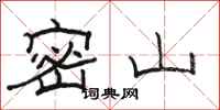 骆恒光密山隶书怎么写