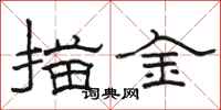 骆恒光描金隶书怎么写