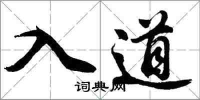胡问遂入道行书怎么写