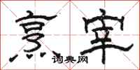 骆恒光烹宰隶书怎么写