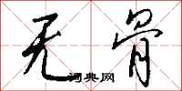 钱沛云无骨行书怎么写