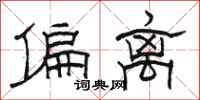 骆恒光偏离隶书怎么写