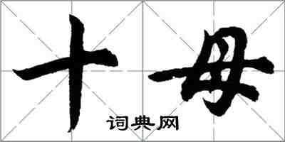 胡问遂十母行书怎么写