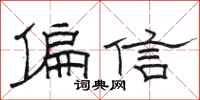 骆恒光偏信隶书怎么写