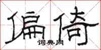 骆恒光偏倚隶书怎么写