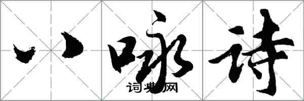 胡问遂八咏诗行书怎么写