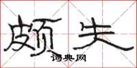 骆恒光颇失隶书怎么写