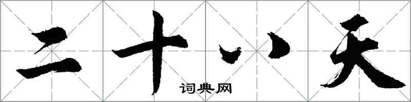 胡问遂二十八天行书怎么写