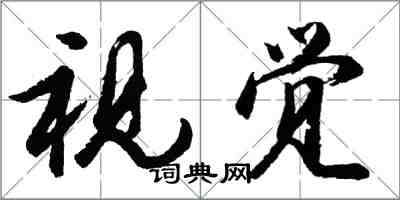 胡问遂视觉行书怎么写