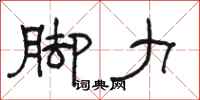 骆恒光脚力隶书怎么写