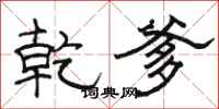 骆恒光乾爹隶书怎么写