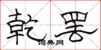 骆恒光乾罢隶书怎么写