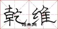 骆恒光乾维隶书怎么写