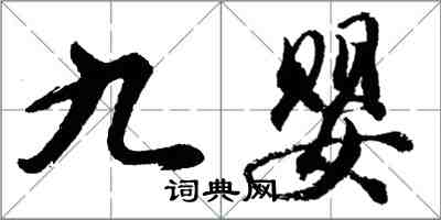 胡问遂九婴行书怎么写