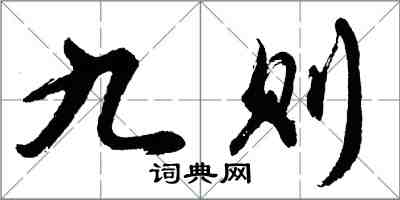胡问遂九则行书怎么写